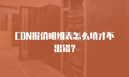 CDN报价明细表怎么填才不出错？