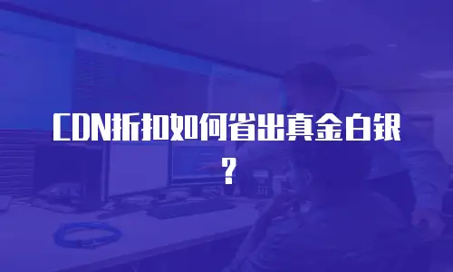 CDN折扣如何省出真金白银？