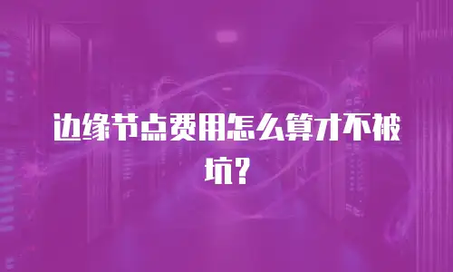 边缘节点费用怎么算才不被坑？