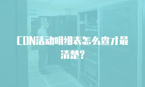 CDN活动明细表怎么查才最清楚？