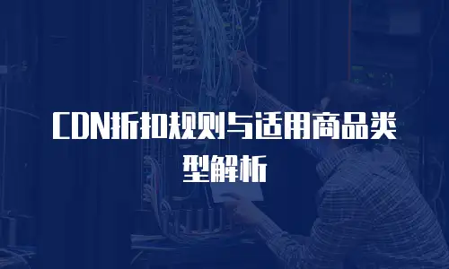 CDN折扣规则与适用商品类型解析