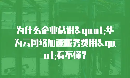 为什么企业总说
