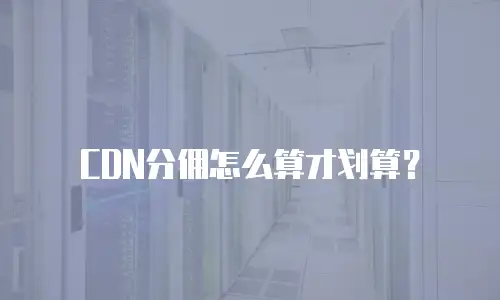 CDN分佣怎么算才划算？