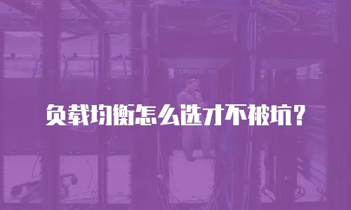 负载均衡怎么选才不被坑？