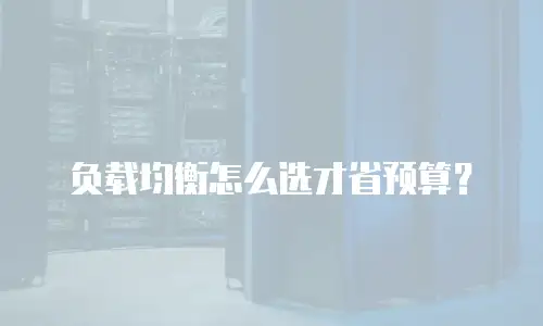 负载均衡怎么选才省预算？