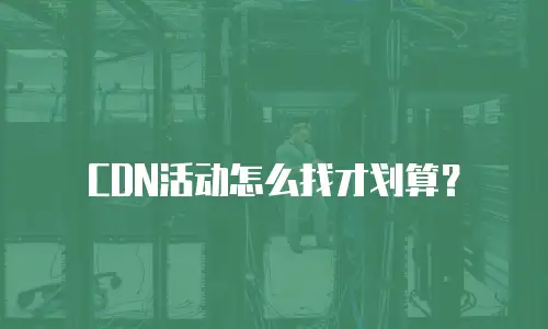 CDN活动怎么找才划算？