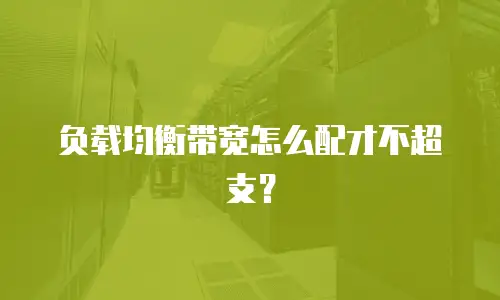 负载均衡带宽怎么配才不超支？
