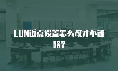 CDN返点设置怎么改才不迷路？