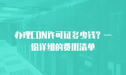 办理CDN许可证多少钱？一份详细的费用清单