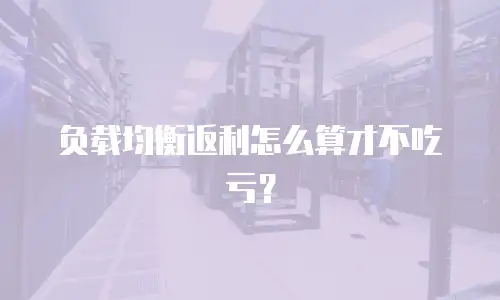负载均衡返利怎么算才不吃亏？