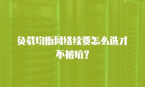 负载均衡网络续费怎么选才不被坑？