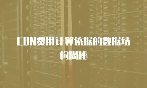CDN费用计算依据的数据结构揭秘