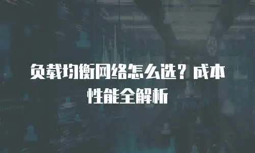 负载均衡网络怎么选？成本性能全解析