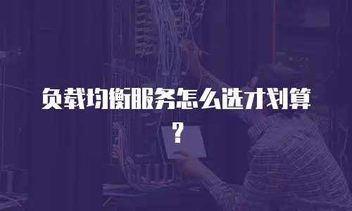负载均衡服务怎么选才划算？