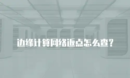 边缘计算网络返点怎么查？