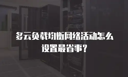 多云负载均衡网络活动怎么设置最省事？