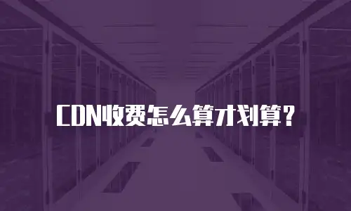 CDN收费怎么算才划算？