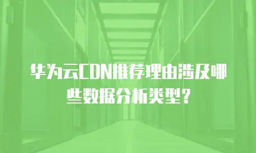 华为云CDN推荐理由涉及哪些数据分析类型？