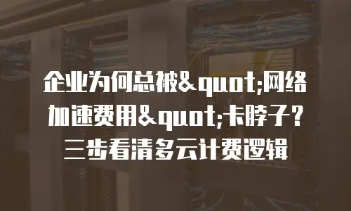 企业为何总被