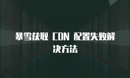 暴雪获取 CDN 配置失败解决方法