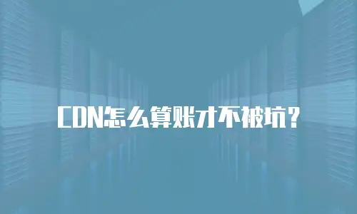 CDN怎么算账才不被坑？