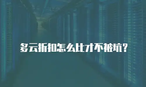 多云折扣怎么比才不被坑？