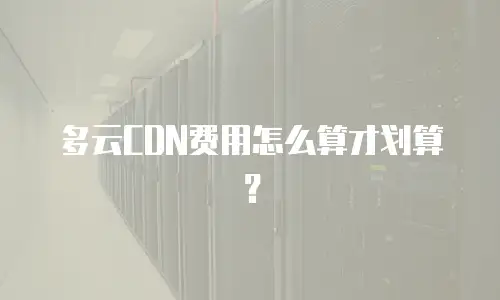 多云CDN费用怎么算才划算？