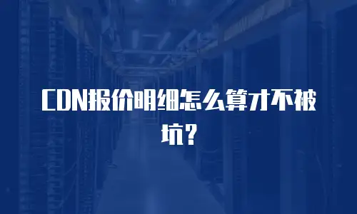 CDN报价明细怎么算才不被坑？