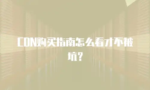 CDN购买指南怎么看才不被坑？