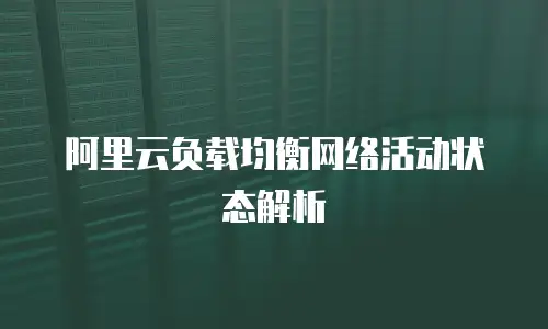 阿里云负载均衡网络活动状态解析