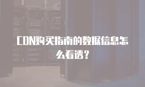 CDN购买指南的数据信息怎么看透？