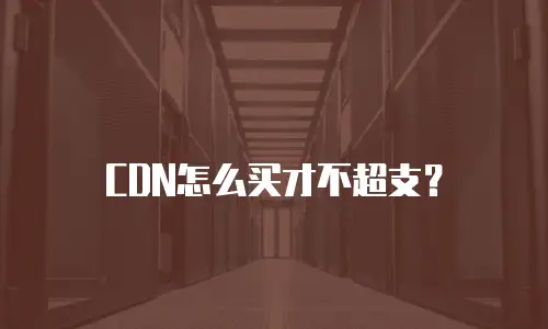 CDN怎么买才不超支？