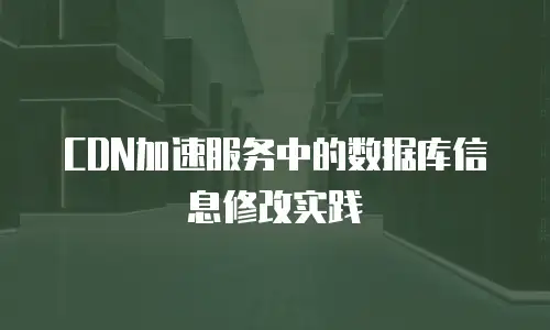 CDN加速服务中的数据库信息修改实践