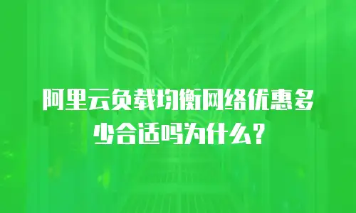 阿里云负载均衡网络优惠多少合适吗为什么？