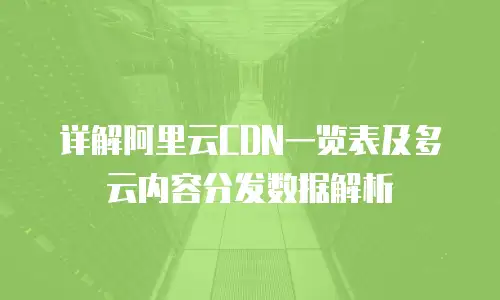详解阿里云CDN一览表及多云内容分发数据解析