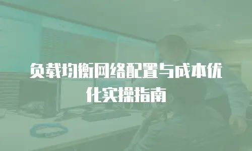 负载均衡网络配置与成本优化实操指南