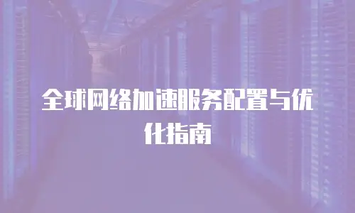 全球网络加速服务配置与优化指南
