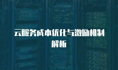 云服务成本优化与激励机制解析