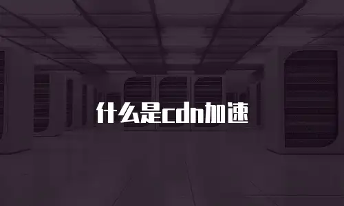 什么是cdn加速
