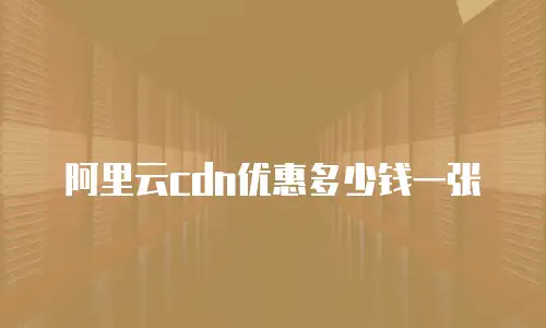 阿里云cdn优惠多少钱一张