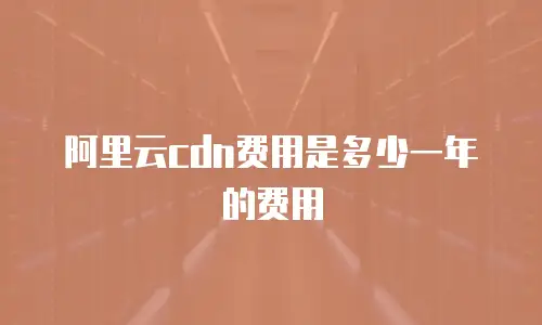 阿里云cdn费用是多少一年的费用