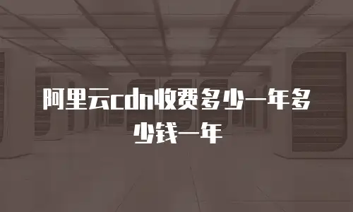 阿里云cdn收费多少一年多少钱一年