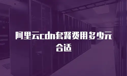 阿里云cdn套餐费用多少元合适