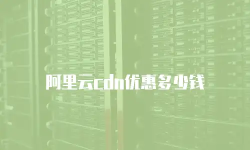 阿里云cdn优惠多少钱