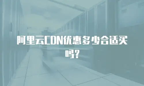 阿里云CDN优惠多少合适买吗？