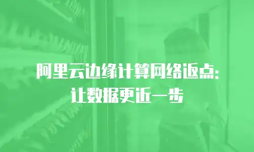 阿里云边缘计算网络返点: 让数据更近一步
