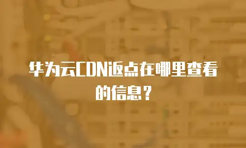 华为云CDN返点在哪里查看的信息？