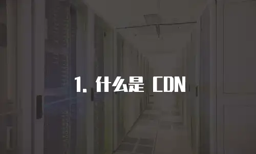 哪里买cdn便宜又可靠安全性高一点吗
