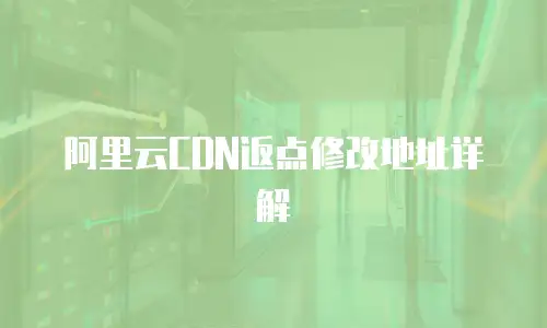 阿里云CDN返点修改地址详解