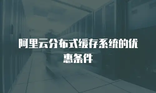 阿里云分布式缓存系统的优惠条件